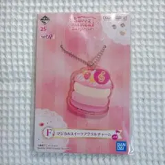 おジャ魔女どれみ 一番くじ F賞 マジカルスイーツアクリルチャーム 新品未開封