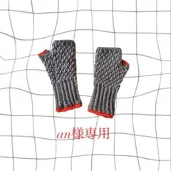 【anさま専用】アームウォーマー