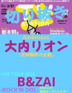 TV station7号 大内リオン(AmBitious)/B&ZAI 切り抜き