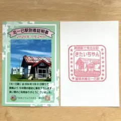ありがとう留萌本線「北一已駅 」到着証明書ときたいちやんスタンプセット