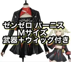 2026年最新】バーニス 武器の人気アイテム - メルカリ
