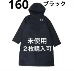 アンダーアーマー　ジュニア　ベンチコート 160 ブラック　未使用