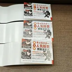 キャラクター人気投票　応募券　カグラバチ　9巻　第１回