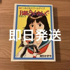 B級どりいみんぐ　1巻　美品
