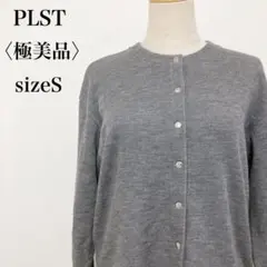 極美品　プラステ　長袖ボタンカーディガン　S　グレー　ユニセックス　男女兼用