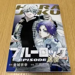 2026年最新】エピソード原宿 ブルーロックの人気アイテム - メルカリ