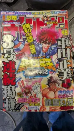 週刊少年チャンピオン 2006年49号 聖闘士星矢 範馬刃牙のサムネイル