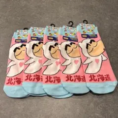 【新品タグ付き★5足セット】クレヨンしんちゃん ご当地ソックス 北海道