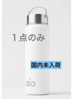 新品未使用Alo water bottle white - メルカリ