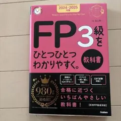2024―2025年版 FP3級をひとつひとつわかりやすく。《教科書》のサムネイル
