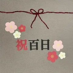 祝百日 花柄デザイン お食い初め