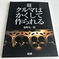 2026年最新】超クルマはかくして作られる (別冊CG)の人気アイテム