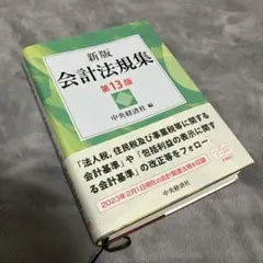 新版 会計法規集
