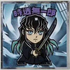 鬼滅の刃マンチョコ 無限城編 No.10時透無一郎