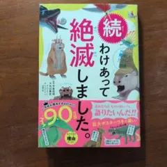わけあって絶滅しました。 : 世界一おもしろい絶滅したいきもの図鑑. 続