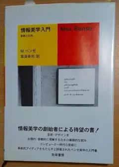 情報美学入門: 基礎と応用　マックス ベンゼ　勁草書房