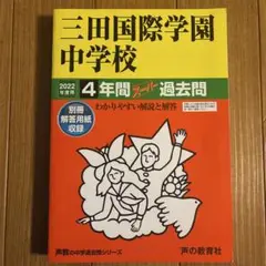 三田国際学園中学校 4年間スーパー過去問　2022