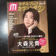 モデルプレスカウントダウン vol.12 表紙: 大森元貴