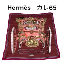 エルメス　カレ65　GRAND CARROSSE シルク100％