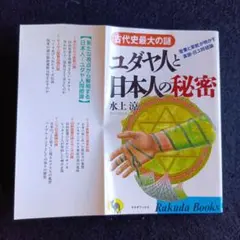送料込　ユダヤ人と日本人の秘密　水上涼　ラクダブックス