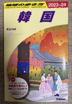 D37 地球の歩き方 韓国 2023～2024