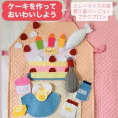 誕生日　替え歌　バースデーケーキ　食育　エプロンシアターなどに　保育　お誕生日会