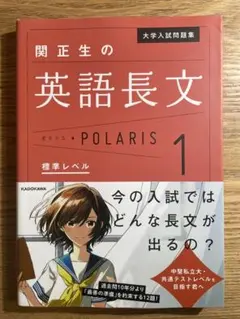関正生の英語長文 polaris1