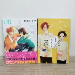 佐々木と宮野 6巻 アニメイト限定版 小冊子付き