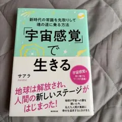 「宇宙感覚」で生きる⭐︎中古品⭐︎