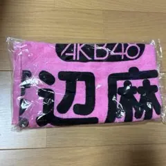 2025年最新】渡辺麻友 タオルの人気アイテム - メルカリ