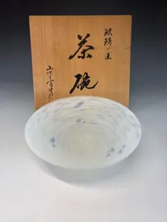 『玻璃の匠 』山下富生 作 マルティグラス 硝子皿×2 2026年最新】玻璃の匠の人気アイテム - メルカリ