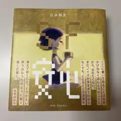 SF安心　白井剛史