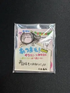 櫻坂46　アクリルキーホルダー　サクラミーツ　大沼晶保