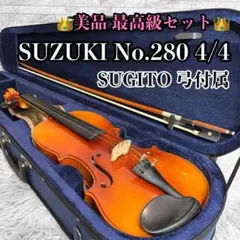 【美品】 SUZUKI No.280 4/4 1989年製 杉藤 弓のサムネイル