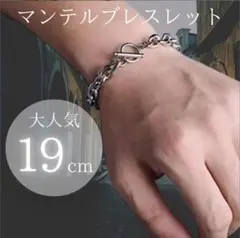 マンテルブレスレット シルバー 19cm　メンズ　チェーン ペアアクセ