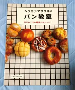 ムラヨシマサユキのパン教室 はじめてでも最高においしい!