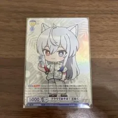 カラフルピーチ　からぴち　ヴァイス　カード　ブラウであそぼ！　どぬく