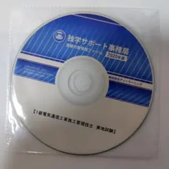 独学サポート事務局2020年度１級電気通信工事施工管理技士(実地試験)