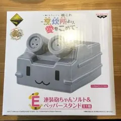 艦これ  一番くじプレミアム E賞  連装砲ちゃんソルト＆ペッパースタンド