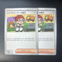 スタートデッキ100 コロちゃおVer. インフルエンサーの紹介 2枚セット