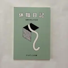 [ZINE]デカダンス川崎 休職日記 記者を休んだ92日