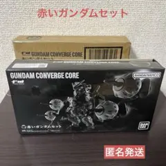 GUNDAM CONVERGE CORE 【赤いガンダム セット】コンバージ