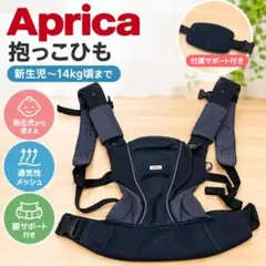 Aprica アップリカ 抱っこ紐 ベビーキャリア メッシュ 腰サポート付き