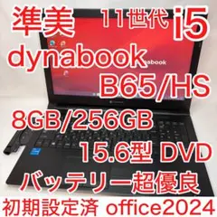 準美品 dynabook B65 第11世代 i5 15.6型 DVD オフィス