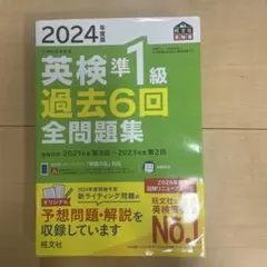 2024年度版 英検準1級 過去6回全問題集