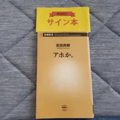 2026年最新】百田尚樹 サイン本の人気アイテム - メルカリ
