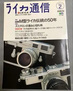 美品　ライカ通信 No.2　2000年2月 特集 M型ライカ伝統の50年