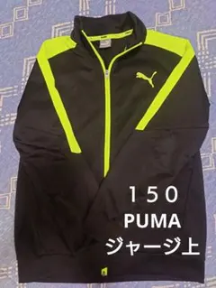 PUMA蛍光黄色　ジャージ上