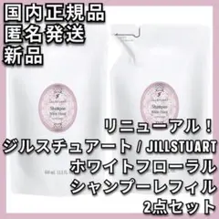 2点 JILLSTUART ホワイトフローラル シャンプー レフィルのサムネイル