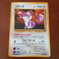 【美品】コラッタ ● 第4弾拡張パック ロケット団　ポケモンカード